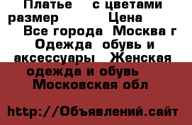 Платье 3D с цветами размер 48, 50 › Цена ­ 6 500 - Все города, Москва г. Одежда, обувь и аксессуары » Женская одежда и обувь   . Московская обл.